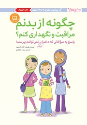 دانلود کتاب چگونه از بدنم مراقبت و نگهداری کنم؟ (9 تا 12 سال)