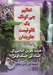 دانلود کتاب تعالیم چی کونگ یک تائوئیست جاویدان