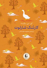 دانلود کتاب کارتنک شارلوت