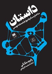 دانلود کتاب داستان: ساختار، سبک و اصول فیلمنامه نویسی