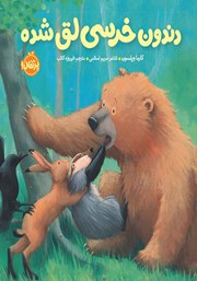 معرفی و دانلود کتاب دندون خرسی لق شده