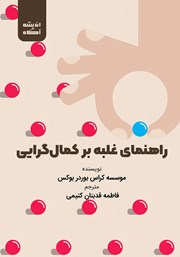 دانلود کتاب راهنمای غلبه بر کمال گرایی