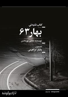 دانلود کتاب صوتی بهار 63