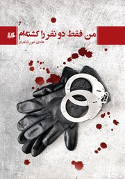 دانلود کتاب من فقط دو نفر را کشته‌ام