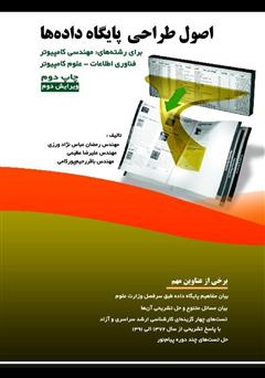 دانلود کتاب اصول طراحی پایگاه دادهها