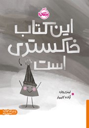 دانلود کتاب این کتاب خاکستری است