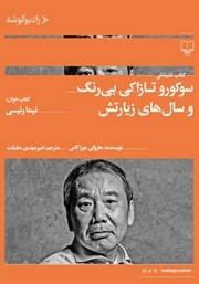 دانلود سوکورو تازاکی بی‌رنگ و سال‌های زیارتش