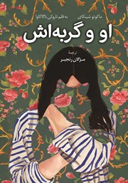 دانلود کتاب صوتی او و گربه‌اش