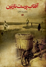 دانلود کتاب آفتاب پرست نازنین