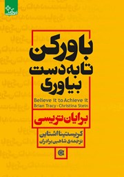 دانلود کتاب باور کن تا به دست بیاوری