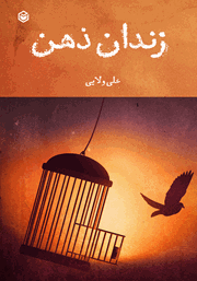 دانلود کتاب زندان ذهن