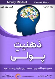 دانلود کتاب صوتی ذهنیت پولی