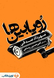 دانلود کتاب صوتی رویابین‌ها