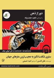 دانلود کتاب صوتی دور از ذهن