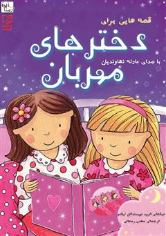 معرفی و دانلود کتاب صوتی قصه‌هایی برای دخترهای مهربان