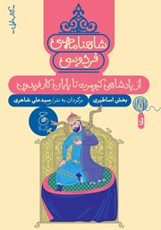 دانلود کتاب شاهنامه فردوسی - جلد 1: از پادشاهی کیومرث تا پایان کار فریدون