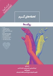 دانلود کتاب صوتی لحظه‌های گرم روابط