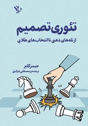 دانلود کتاب تئوری تصمیم