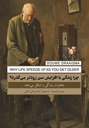 دانلود کتاب چرا زندگی با افزایش سن زودتر می‌گذرد؟