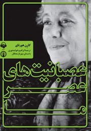 دانلود کتاب صوتی عصبانیت‌های عصر ما