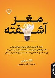 دانلود کتاب مغز آشفته
