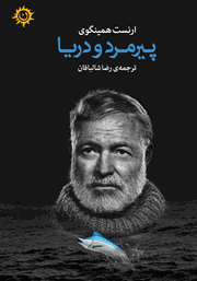 دانلود کتاب پیرمرد و دریا