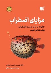 دانلود کتاب مزایای اضطراب