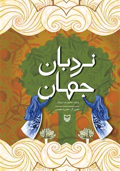 معرفی و دانلود کتاب نردبان جهان