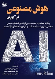 معرفی و دانلود کتاب هوش مصنوعی در آموزش