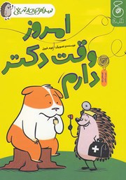 دانلود کتاب سلام جوجه تیغی 3: امروز وقت دکتر دارم