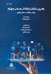 دانلود کتاب رهبری سازمانی در انقلاب صنعتی چهارم