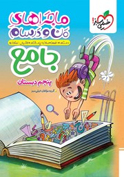 معرفی و دانلود کتاب ماجراهای من و درسام - جامع پنجم