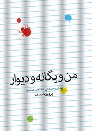 دانلود کتاب من و یگانه و دیوار