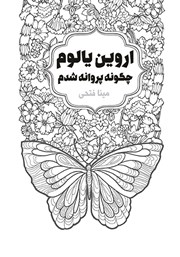 دانلود کتاب چگونه پروانه شدم