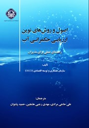 دانلود کتاب اصول و روش‌های نوین ارزیابی حکمرانی آب