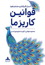 دانلود کتاب قوانین کاریزما