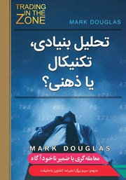 دانلود کتاب تحلیل بنیادی، تکنیکال یا ذهنی؟