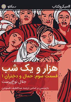 دانلود هزار و یک شب، قسمت سوم: حمال و دختران ۱