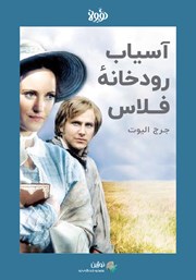 معرفی و دانلود خلاصه کتاب آسیاب رودخانه فلاس