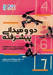 دانلود کتاب دو و میدانی پیشرفته