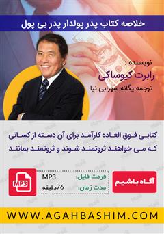 معرفی و دانلود خلاصه کتاب صوتی پدر پولدار، پدر بی‌پول