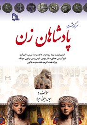 دانلود کتاب سرگذشت پادشاهان زن