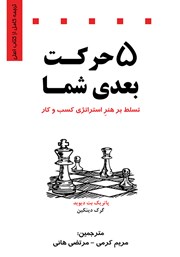 دانلود کتاب 5 حرکت بعدی شما