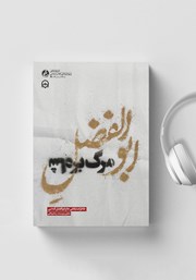 دانلود کتاب صوتی ابوالفضل مرگ بر شاه