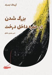 دانلود کتاب بزرگ شدن در حفره داخل درخت