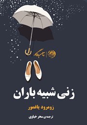 دانلود کتاب زنی شبیه باران