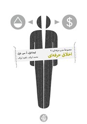 دانلود کتاب اخلاق حرفه‌ای