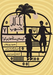 دانلود کتاب یک کار خوب 7: کیسه‌ سکه‌هایم کو؟