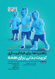 دانلود کتاب راهبردها برای فراگیرسازی تربیت بدنی برای همه