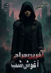 معرفی و دانلود کتاب آغوش شب